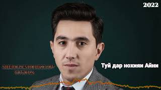 картинка: Шероз Эшонкулов - Туёна - 2022 Туй дар нохияи Айни , БЕХТАРИН БАЗМ .