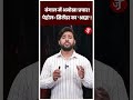 बंगाल में अनोखा प्रचार! पेट्रोल-सिलेंडर का ‘श्राद्ध’! JNN |