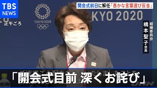 橋本会長「開会式目前 深くお詫び」 五輪開会式の演出 小林氏を解任