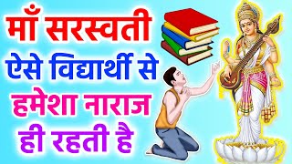 माँ सरस्वती ऐसे व्यक्ति और विद्यार्थी से हमेशा नाराज ही रहती है | Saraswati | Powerful Mantras