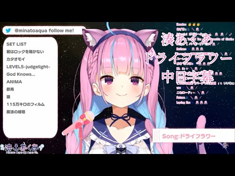 【湊あくあ】ドライフラワー【vtuber歌枠/中日字幕】
