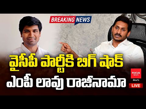 LIVE : వైసీపీకి  షాక్.. ఎంపీ రాజీనామా | MP Krishna Devarayalu Resign ToYCP Party | Focus News Telugu