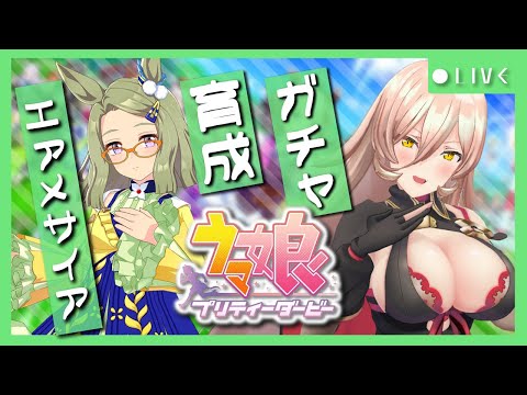 【ウマ娘プリティーダービー】わたしはわたし~エアメサイアガチャ&育成~ 【ニュイ・ソシエール/にじさんじ】