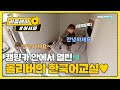 올리버의 또박 또박 한국어 교실♡ l #어서와리플레이 l #어서와한국은처음이지 l EP.150