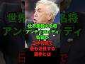 【衝撃】 久保でも三苫でもない…世界屈指の名将アンチェロッティ監督が日本代表で最も注目する選手とは #サムライブルー #北中米ワールドカップ #サッカー日本代表 #w杯2026 #森保ジャパン