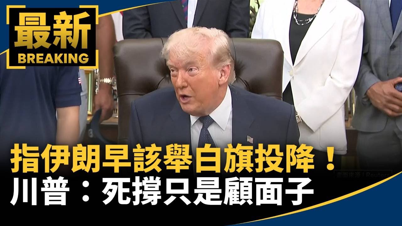 指伊朗早該舉白旗投降！　川普：死撐只是顧面子｜#鏡新聞