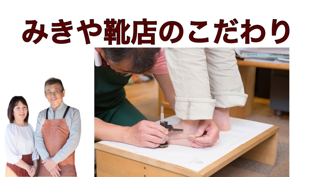 みきや靴店 岐阜 愛知 三重 長野 名古屋市の上級シューフィーッターの店をお探しなら みきや靴店 岐阜 愛知 三重 長野 名古屋市の上級シューフィーッターの店をお探しなら