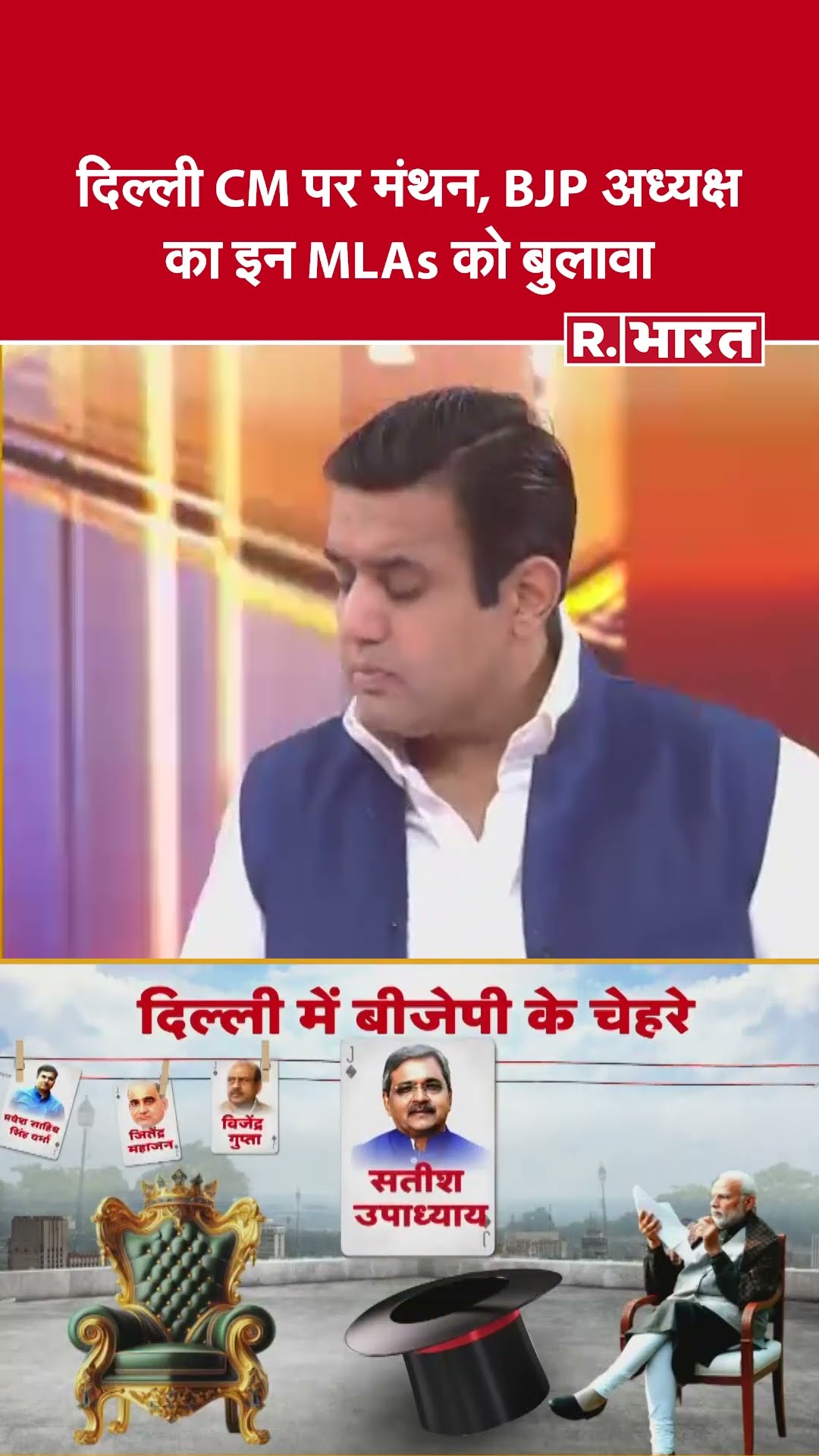 Delhi New CM News : दिल्ली CM पर मंथन, BJP अध्यक्ष का इन MLAs को बुलावा | Poochta Hai Bharat