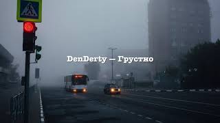 DenDerty — Грустно (slowed + reverb)