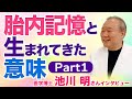 「胎内記憶」そして人が生まれてくる意味とは？ 医学博士・池川明さんインタビュー
