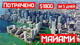 Потратили $1800 на отпуск в Майами за 5 дней