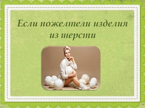 Если пожелтели изделия