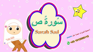 سورة ص كاملة - Surah Sad - المصحف المعلم