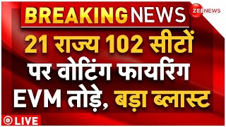 Lok Sabha Election Phase 1 Voting LIVE : 21 राज्य 102 सीटों पर वोटिंग फायरिंग, EVM तोड़े, बड़ा ब्लास्ट