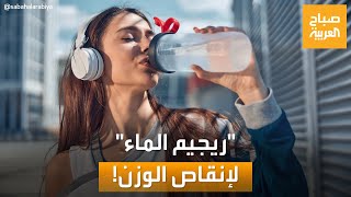 كل ما تريد معرفته عن ريجيم الماء لإنقاص الوزن.. فوائده وأضراره