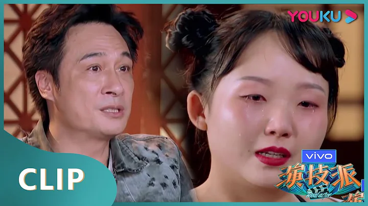 辣目洋子演出了暗戀時的心酸，吳鎮宇於正為她紅了眼眶！| 演技派 第一季 | 於正/吳鎮宇/張靜初/張頌文/李嘉欣/尹正/李立群/惠英紅/黃聖依/王茂蕾 | 優酷綜藝 YOUKU SHOW - 天天要聞
