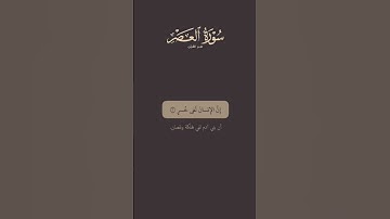تدبر القرآن سورة العصر| ماهر المعيقلي