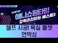 셀프 설치 끝판왕! 비데+양변기+욕조+세면대 풀 패키지 언박싱  리뷰