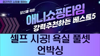 셀프 설치 끝판왕! 비데+양변기+욕조+세면대 풀 패키지 언박싱  리뷰