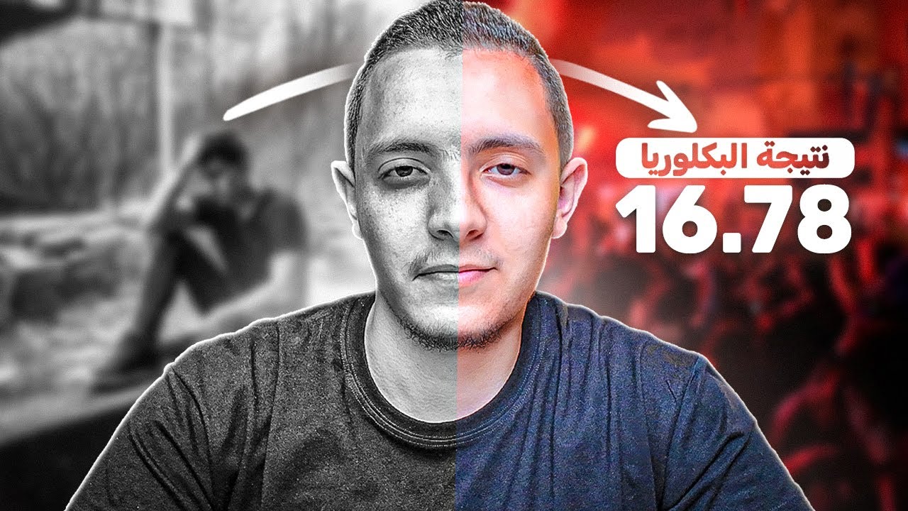 كيف نجحت في الباكالوريا بـ16.78 ودخلت كلية الطب؟ | قصتي الكاملة