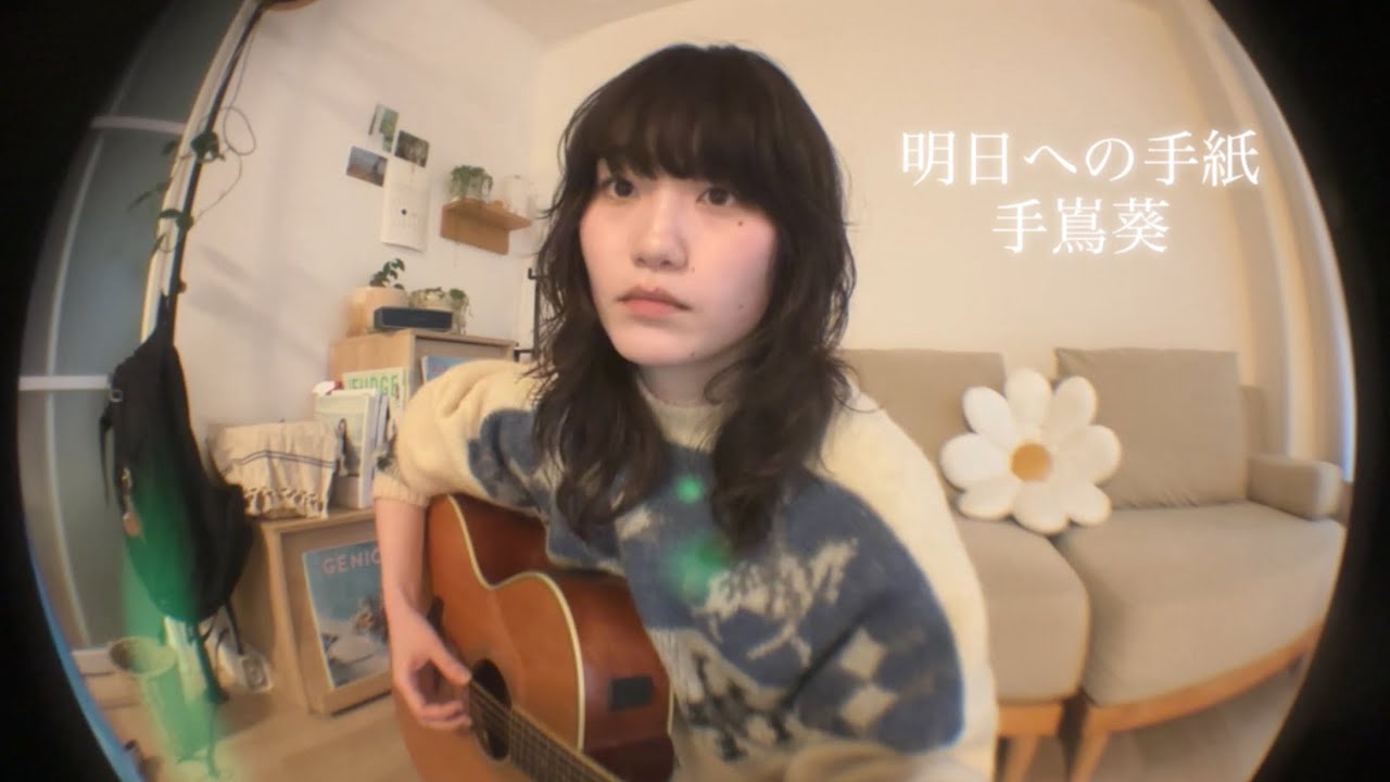 【弾き語り】明日への手紙/手嶌葵-cover-