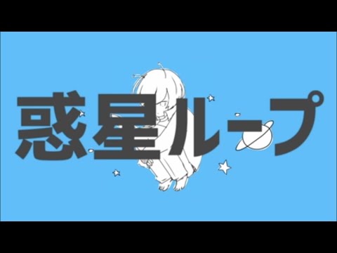 惑星ループ/Eve feat.ナユタン星人ーcover.ぴぬ