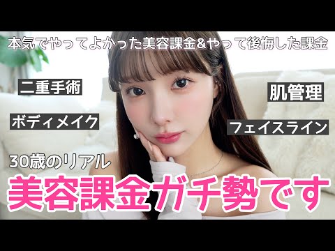 【最新版】30歳の私がガチでやってよかった美容課金紹介💸実は失敗してた美容施術も...😭
