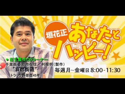 垣花正あなたとハッピー！自主製作CD＊利根明／哀愁街道