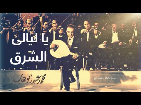 الموسيقار محمد عبد الوهاب يغنى يا ليالى الشرق بشكل وأخراج جديد