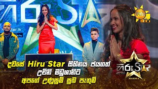 දවසේ Hiru Star සිහිනය ජයගත් උචිනි මධුශානිට අපගේ උණුසුම් සුබ පැතුම් 🎉✨ | Hiru Star Season 04