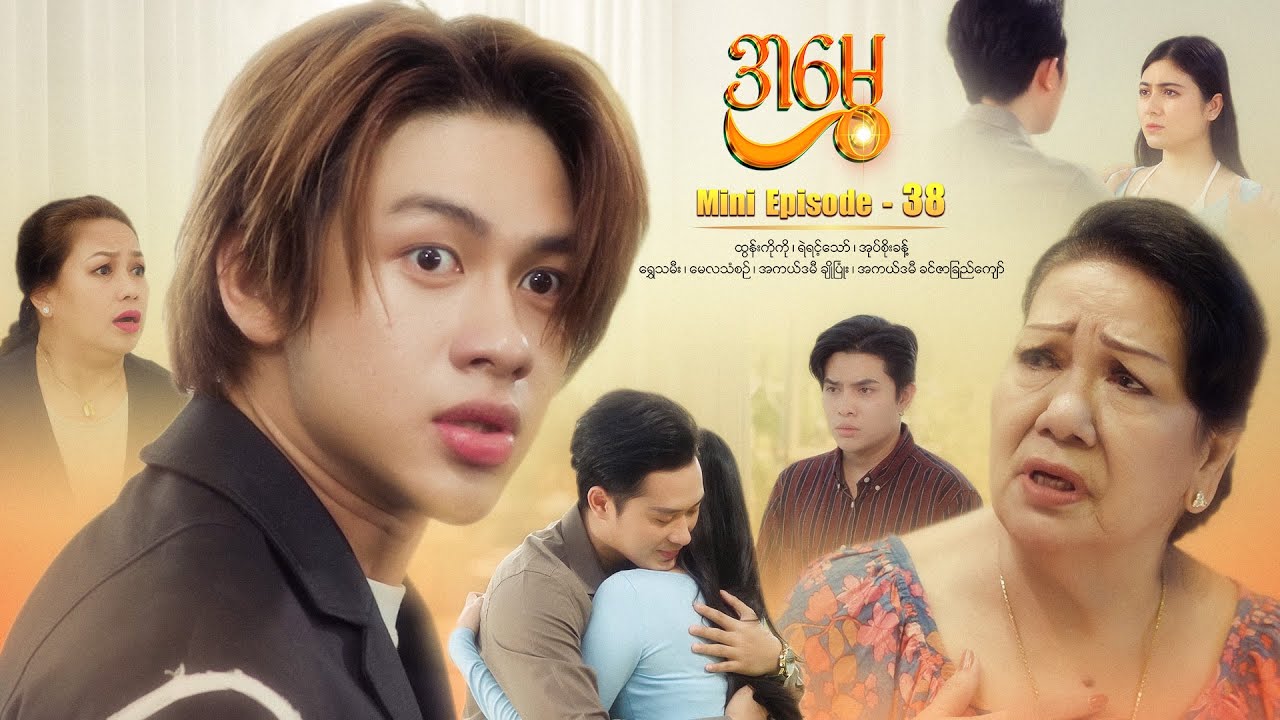 အမွှေ - Mini Episode - 38