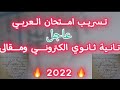 تسريب امتحان العربي تانيه ثانوي 2022 حل امتحان العربي 2022 تسريب امتحان العربي تانيه ثانوي 2022 حل امتحان العربي 2022