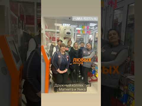 Дружный коллектив Магнита и Умка