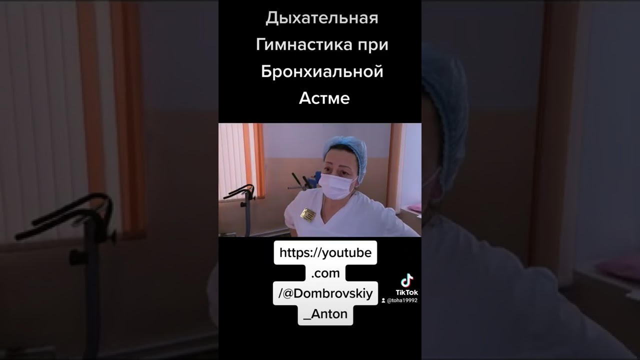 Смотрите Гимнастику при БРОНХИАЛЬНОЙ АСТМЕ!!!)))