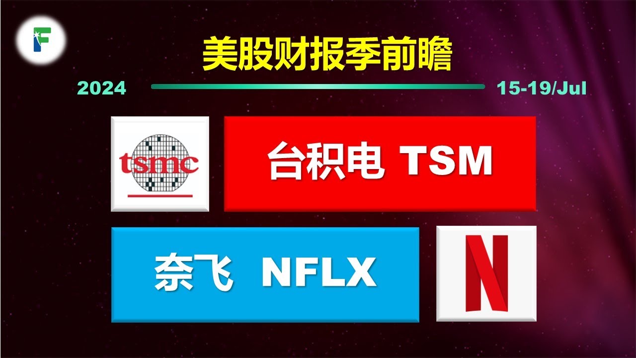 美股财报季前瞻：晶圆代工一哥台积电 $TSM 流媒体之王奈飞 $NFLX 以及大盘风向影响 （市场观察24-02） 20240717