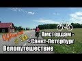 34 день | Швеция. Велопутешествие Амстердам - Санкт-Петербург. На велосипеде с мотором.