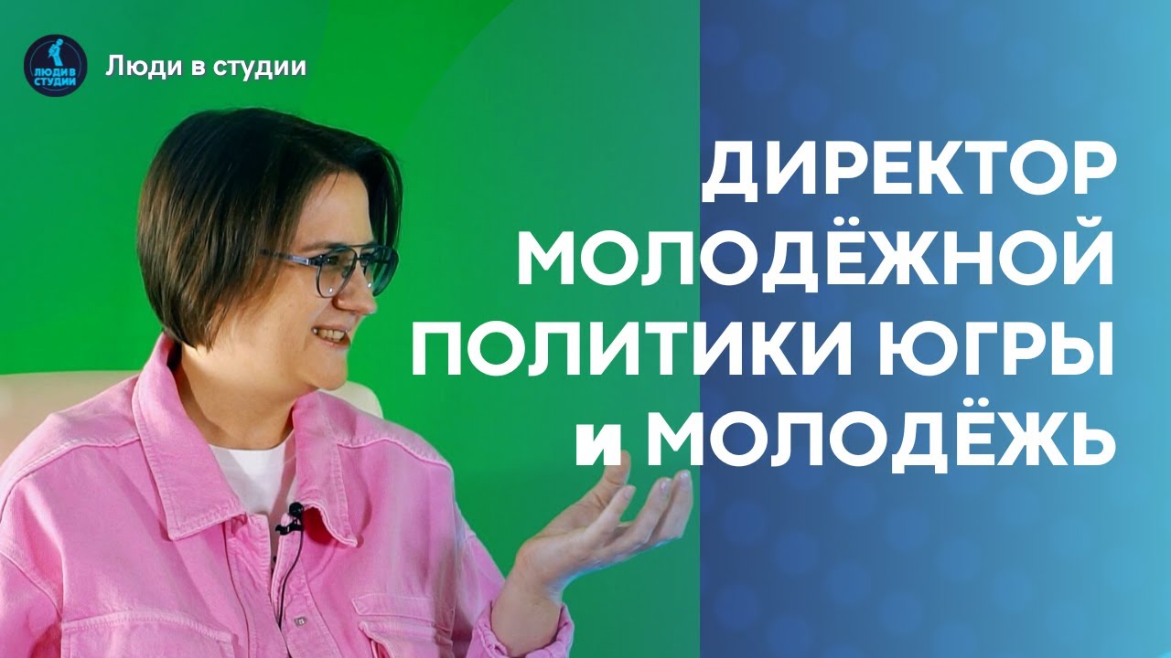 ЕЛЕНА ШУМАКОВА: Люди в студии | Молодёжная политика ЮГРЫ - YouTube
