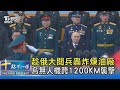 趁俄大閱兵轟炸煉油廠 烏無人機跨1200KM襲擊｜十點不一樣20240510@TVBSNEWS02