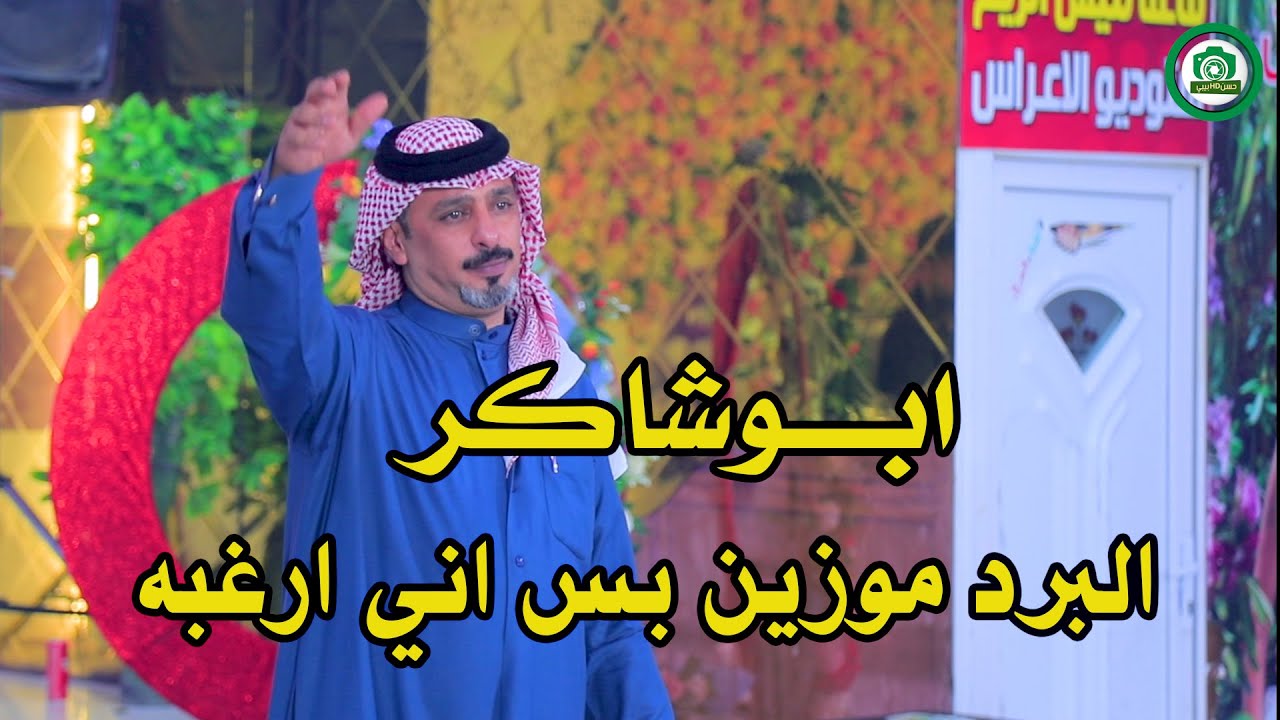 ابو شاكر  البردمايراد بس اني أريده اله تموت طور يخبل