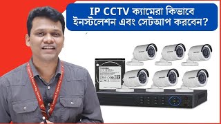 কিভাবে IP CCTV ক্যামেরা ইনস্টলেশন এবং সেটআপ করবেন? IP Camera | NVR | CCTV | DVR