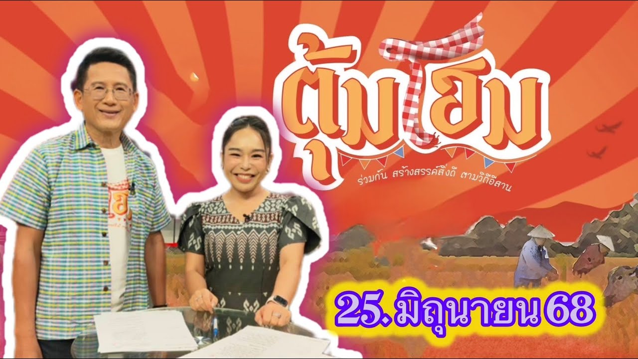 นานาสาระความม่วนซื่นโฮแซว ตุ้มโฮม 25 มิย.68