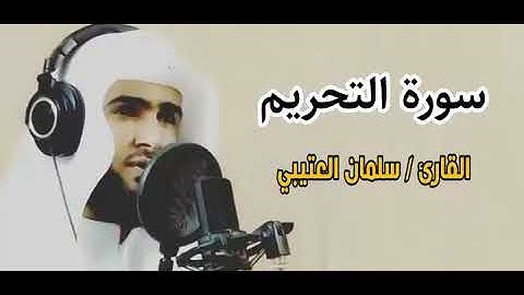 القارئ سلمان العتيبي سورة التحريم كاملة