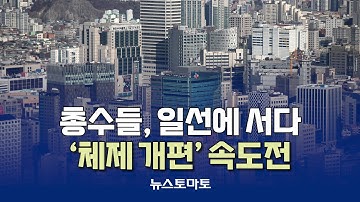 총수들, 일선에 서다…‘체제 개편’ 속도전 [말하는 기자들_산업_1111]