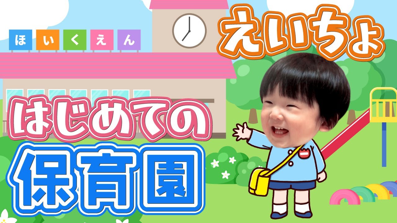 ◇The exciting first day at kindergarten! Will he cry? Or