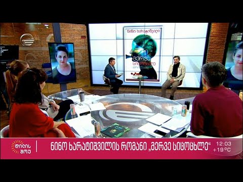ნინო ხარატიშვილის რომანი „მერვე სიცოცხლე“ | ბასა ჯანიკაშვილის რუბრიკა „იმედის წიგნები“