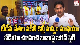 YS Jagan Sensational Comments On Cm Chandrababu  | Adulterated Liquor Manufacturing | EHA TV