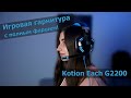 Вот он кайф! Kotion Each G2200 Игровая гарнитура с объемным звуком и вибро!