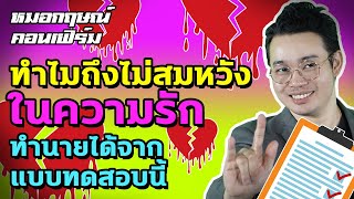 ทำไมถึงไม่สมหวังในความรัก ทำนายได้จากแบบทดสอบนี้ | หมอกฤษณ์​ คอนเฟิร์ม