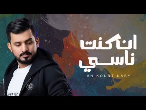 عبدالله آل مخلص ان كنت ناسي حصريا 2022