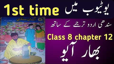Sindhi class 8 chapter 12